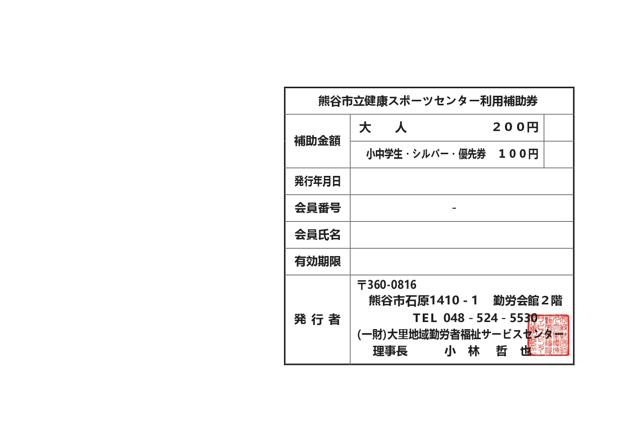 熊谷市立 健康スポーツセンター 一般財団法人 大里地域勤労者福祉サービスセンター